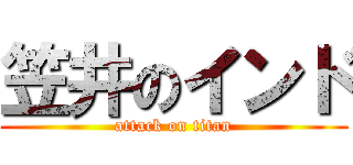 笠井のインド (attack on titan)