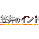 笠井のインド (attack on titan)