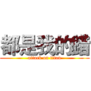 都是我的錯 (attack on titan)