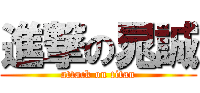 進撃の晁誠 (attack on titan)