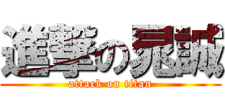 進撃の晁誠 (attack on titan)