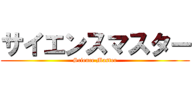 サイエンスマスター (Science Master)