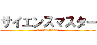 サイエンスマスター (Science Master)