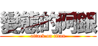 變態的阿銀 (attack on titan)