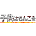 子供はちんこを (attack on titan)