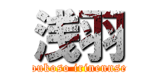 浅羽 (youkoso irinennsei)