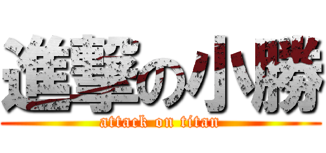 進撃の小勝 (attack on titan)