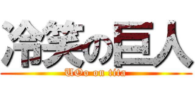 冷笑の巨人 (UOo on tita)