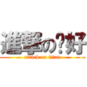 進撃の菸好 (attack on titan)