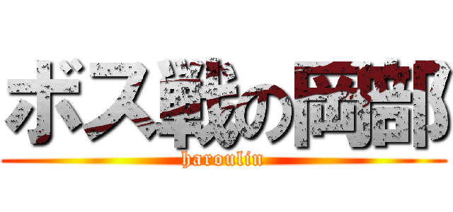 ボス戦の岡部 (haroulin)