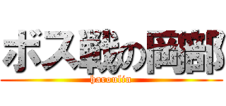 ボス戦の岡部 (haroulin)