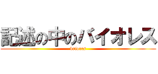 記述の中のバイオレス (baiores)