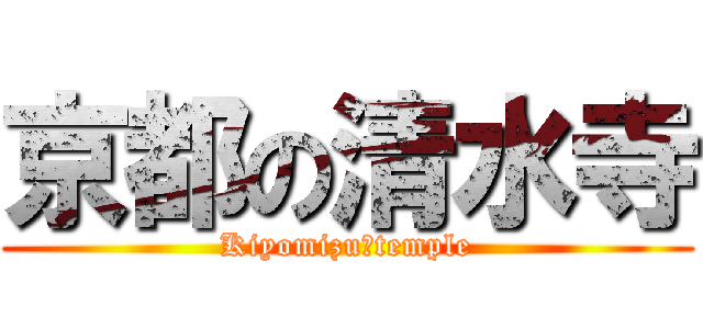 京都の清水寺 (Kiyomizu　temple)