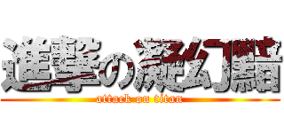 進撃の凝幻黯 (attack on titan)