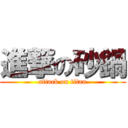 進撃の砂鍋 (attack on titan)