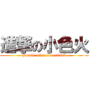 進撃の小色火 (Small color fire attack)