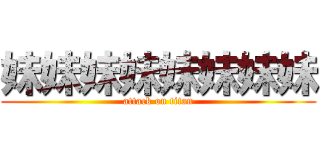 妹妹妹妹妹妹妹妹 (attack on titan)