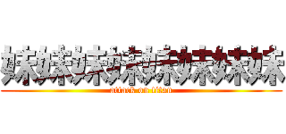 妹妹妹妹妹妹妹妹 (attack on titan)