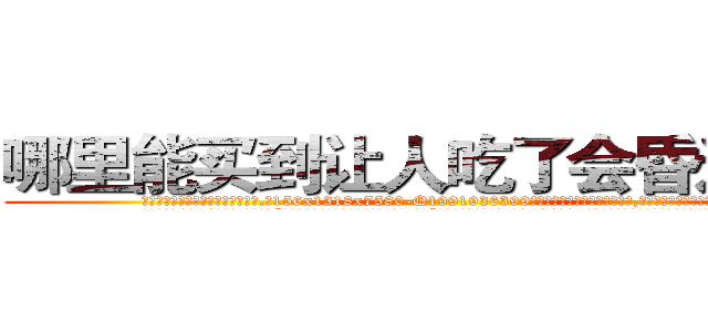 哪里能买到让人吃了会昏迷的药 (哪里能买到让人吃了会昏迷的药【电.话156x1318x7580-Q1991936399鑫宏药业】我们做的是长期生意,靠的是老客户长期支持
参考消息网2月20日报道 韩媒称，“剩女多、离婚率高的城市，房价一定会上涨。”这是中国经济学家金岩石2016年12月参加在上海举行的房地产相关论坛时说的话。
)