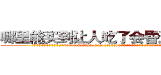 哪里能买到让人吃了会昏迷的药 (哪里能买到让人吃了会昏迷的药【电.话156x1318x7580-Q1991936399鑫宏药业】我们做的是长期生意,靠的是老客户长期支持
参考消息网2月20日报道 韩媒称，“剩女多、离婚率高的城市，房价一定会上涨。”这是中国经济学家金岩石2016年12月参加在上海举行的房地产相关论坛时说的话。
)