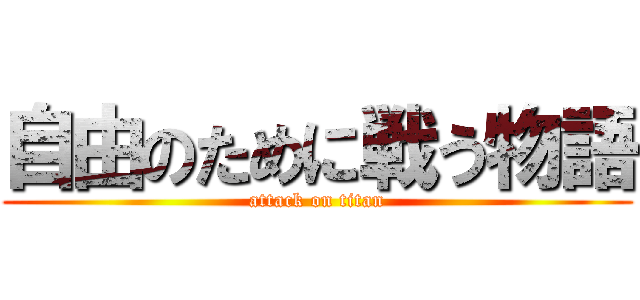 自由のために戦う物語 (attack on titan)