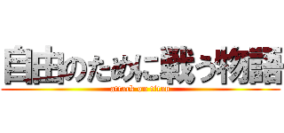 自由のために戦う物語 (attack on titan)