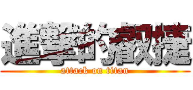 進撃的叡捷 (attack on titan)
