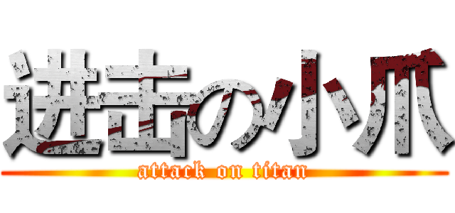进击の小爪 (attack on titan)