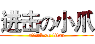 进击の小爪 (attack on titan)