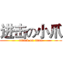 进击の小爪 (attack on titan)