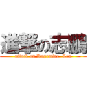 進撃の志鵬 (attack on Kagamine  Len)