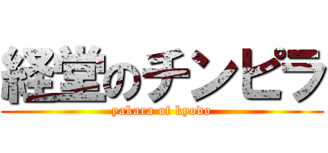 経堂のチンピラ (yakara of kyodo)