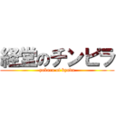 経堂のチンピラ (yakara of kyodo)