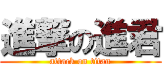 進撃の進君 (attack on titan)