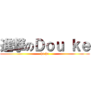 進撃のＤｏｕ ｋｅ (ha ha)