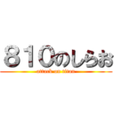 ８１０のしらお (attack on titan)