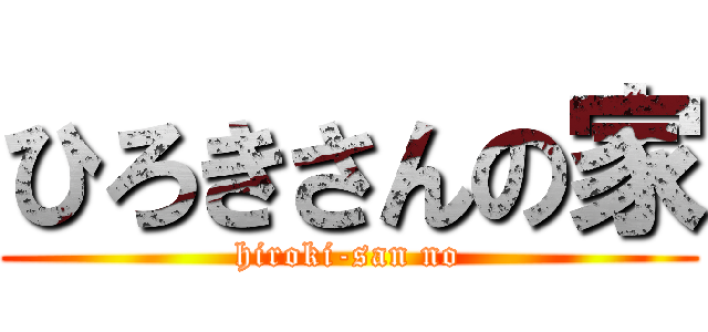 ひろきさんの家 (hiroki-san no)