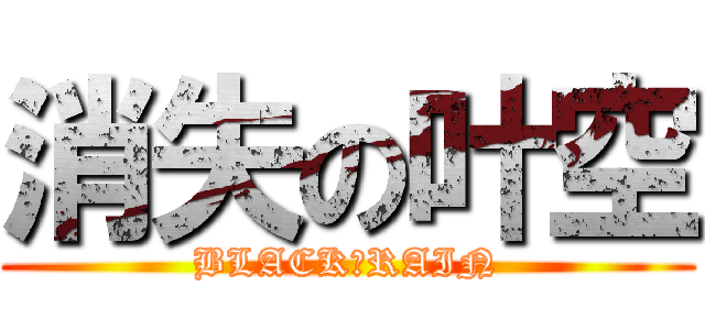 消失の叶空 (BLACK♀RAIN)