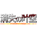 消失の叶空 (BLACK♀RAIN)