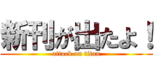 新刊が出たよ！ (attack on titan)