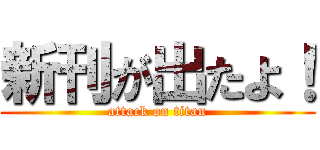 新刊が出たよ！ (attack on titan)