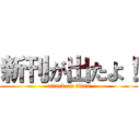 新刊が出たよ！ (attack on titan)