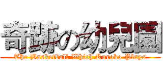 奇跡の幼兒園 (The Basketball Which Kuroko Plays)