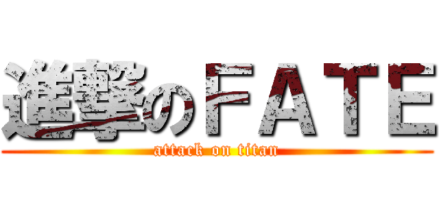 進撃のＦＡＴＥ (attack on titan)