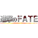 進撃のＦＡＴＥ (attack on titan)