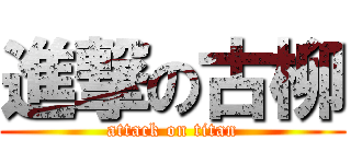 進撃の古柳 (attack on titan)