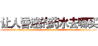 让人昏迷的药水去哪买 (让人昏迷的药水去哪买【电.话156x1318x7580-Q1991936399鑫宏药业】我们做的是长期生意,靠的是老客户长期支持
参考消息网2月20日报道 韩媒称，“剩女多、离婚率高的城市，房价一定会上涨。”这是中国经济学家金岩石2016年12月参加在上海举行的房地产相关论坛时说的话。
)
