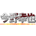 今野幸也 (attack on titan)