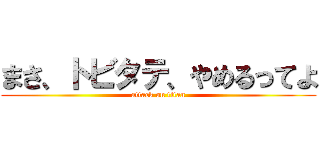 まさ、トビタテ、やめるってよ (attack on titan)