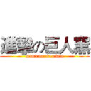 進擊の巨人窯 (attack on titan kiln)